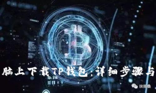 如何在电脑上下载TP钱包：详细步骤与注意事项
