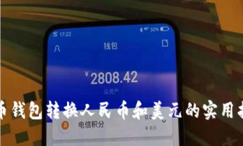 TP币钱包转换人民币和美元的实用指南