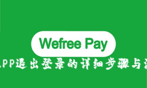 TP钱包APP退出登录的详细步骤与注意事项