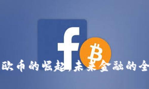 区块链欧币的崛起：未来金融的全新生态