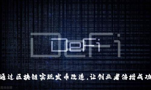 如何通过区块链实现发币改造，让创业者倍增成功机会