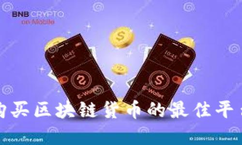 在上海购买区块链货币的最佳平台与途径