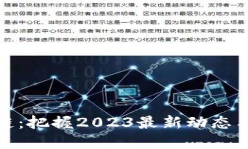 正统区块链：把握2023最新动态与投资机会