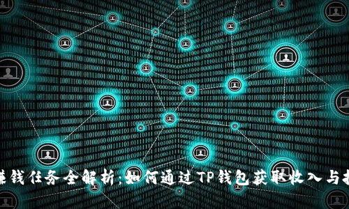 TP钱包赚钱任务全解析：如何通过TP钱包获取收入与投资机会