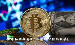 派币如何成为3.0区块链公