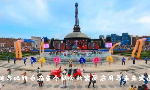 区块链与比特币在当今社会的实际应用与未来发展探讨