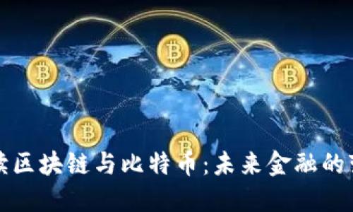 深入解读区块链与比特币：未来金融的变革之路