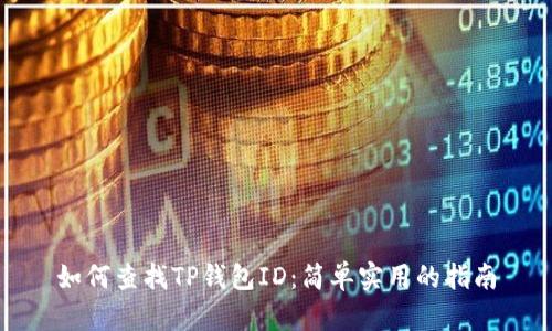 如何查找TP钱包ID：简单实用的指南