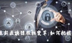 2023年最新区块链股权变革