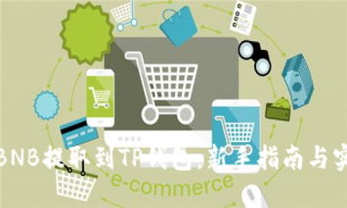 如何将BNB提取到TP钱包：新手指南与实用技巧