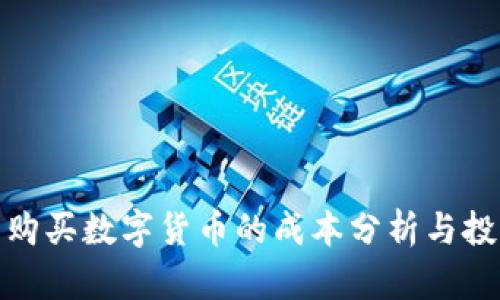 TP钱包购买数字货币的成本分析与投资策略
