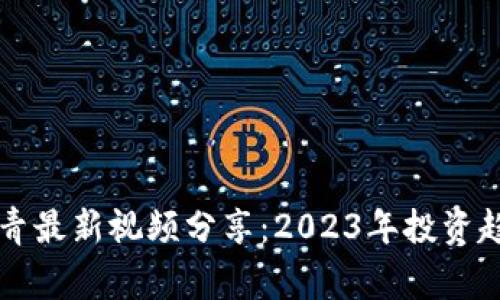 区块链专家李青最新视频分享：2023年投资趋势与市场分析