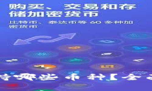 TP钱包都支持哪些币种？全面解析与指南