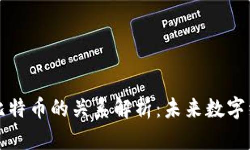 区块链与比特币的关系解析：未来数字经济的基石