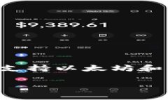 TP钱包（Token Pocket）是一个