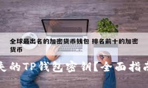 如何找回丢失的TP钱包密钥？全面指南与实用技巧