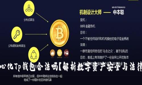 去中心化Tp钱包合法吗？解析数字资产安全与法律风险