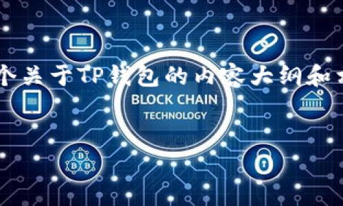 我无法直接提供图像或具体的图像内容，但可以提供一个关于TP钱包的内容大纲和相关信息指导。以下是一个接近并的、关键词和内容大纲。


TP钱包：2023年加密货币安全存储新选择