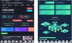 区块链新标准：如何影响