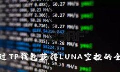 如何通过TP钱包获得LUNA空