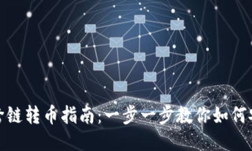 TP钱包跨链转币指南：一步一步教你如何安全转账