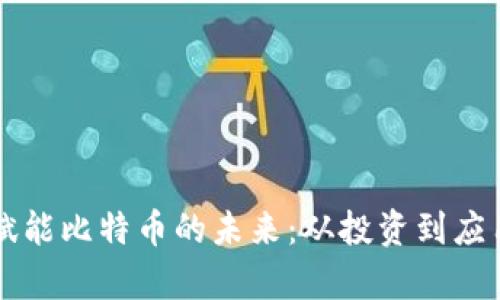 区块链技术赋能比特币的未来：从投资到应用场景全解析