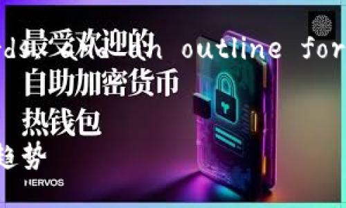 Sure! Here's a title, keywords, and an outline for the content you requested:


区块链认证最新消息与未来发展趋势