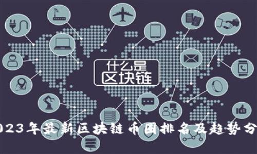 2023年最新区块链币圈排名及趋势分析