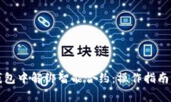 如何在TP钱包中解绑智能合