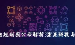 2023年江夏区块链规划图公