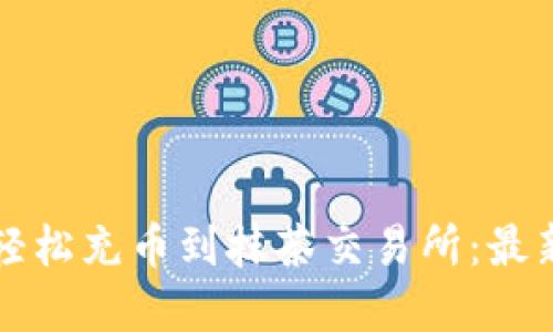 如何通过TP钱包轻松充币到抹茶交易所：最新攻略与实用技巧