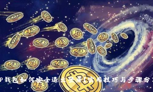 TP钱包如何安全退出登录？实用技巧与步骤分享