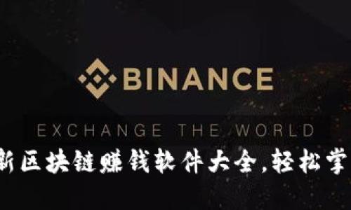 2023年最新区块链赚钱软件大全，轻松掌握投资风向