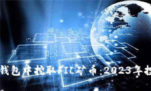 如何在TP钱包中挖取FIL矿币：2023年投资新热点