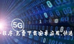 币圈区块链小程序：免费