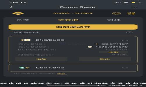 探秘中国区块链金融：雷达币引领数字货币新潮流