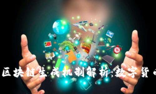 2023年比特币区块链生成机制解析：数字货币新模式的未来