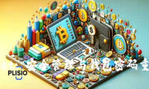 TPWallet: 安全管理与钱包密码重置指南