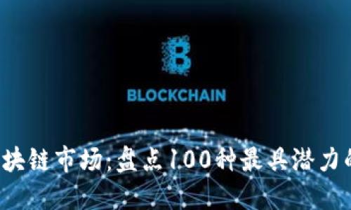 2023年区块链市场：盘点100种最具潜力的数字货币