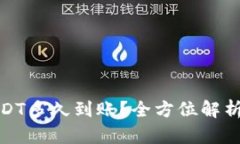 tp钱包提USDT多久到账？全