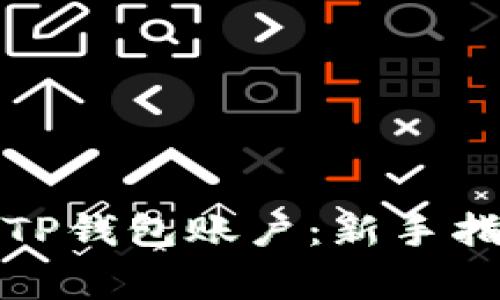 如何快速创建TP钱包账户：新手指南与注意事项