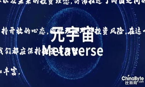 авазти区块链Pi币靠谱吗？探索其价值与未来发展/авазти  
区块链, Pi币, 加密货币, 投资风险/guanjianci  

一、什么是Pi币？  
Pi币是一种基于区块链技术的加密货币，旨在通过手机挖矿的方式让更多人参与数字货币的生态系统。它的创始团队包括斯坦福大学的博士生，以及一些区块链的专家。他们的目标是突破传统加密货币挖矿门槛，使得普通用户也能够轻松参与。  
从表面上看，Pi币似乎为加密货币的普及提供了一个良好的契机。然而，随着这一项目的关注度提升，围绕其价值和实际可行性的问题也逐渐浮出水面。  

二、Pi币的挖矿方式：简易与麻烦并存  
Pi币的最大卖点之一便是其挖矿的简单性。用户只需下载Pi Network应用，并每天点击一次按钮，便能持续“挖掘”Pi币。这种开放式的挖矿方式吸引了大量的用户，尤其是在许多普通人面前加密货币仍然是个陌生的概念时。  
想象一下，一个阳光明媚的周末早晨，你坐在咖啡馆的阳台上，手捧一杯香醇的咖啡，手指轻点手机屏幕，只需几秒钟，你就能开始在Pi Network上挖矿。这种个性化的参与感，以及不需要高昂设备投资的特点，显然让很多人感到振奋。  

三、Pi币的市场价值与风险  
虽然Pi币的设计初衷是为了让更多人参与到加密货币的世界中，但它的市场价值目前仍然难以评估。很多人都在期待着随着项目的发展，能够将Pi币转换成其他主流货币而产生的收益。  
但是，任何投资都伴随着风险。由于该项目目前还处于测试阶段，Pi币的价值尚未形成稳定的市场认知。在这个过程中，如何确保自己的投入安全，避免可能的投资损失，是每个参与者需要面临的挑战。  

四、借鉴历史，反思与思考  
在探讨Pi币的靠谱性时，可以参考过去几个成功或失败的加密货币项目。例如，比特币的成功与以太坊的兴起，都是通过满足市场需求与创新应用获得成功的。然而，诸如Bitconnect之类的项目却因缺乏实质性支持而导致投资者损失惨重。  
在这个背景下，不少用户对Pi币充满了期待与怀疑并存的心态。是否会再出现一个“比特币”，抑或是一个新的“骗局”？这正是当今加密货币投资风潮中的一个复杂问题。  

五、Pi币社区文化  
Pi Network不仅仅是一个挖矿平台，更是一个活力四射的社区。在这个空间里，用户可以互相交流关于挖矿的经验，分享对加密货币未来的看法，甚至建立起关于加密货币的友谊。  
例如，一位来自北京的年轻女性，通过Pi Network认识了一个来自纽约的程序员。两人在聊天中，分享各自的文化差异以及未来的投资理念，仿佛拉近了两国之间的距离，一种融洽与温暖在字句间流淌。  

六、结论：Pi币的未来与展望  
总的来说，Pi币的靠谱性尚存在诸多争议。它的挖矿方式虽然简单，但市场价值仍需更多验证。作为参与者，我们应当保持开放的心态，同时理性对待投资风险。在这个瞬息万变的加密货币市场中，了解项目背后的团队与技术，参与社区活动，以及持续观察市场动态，都是明智之举。  

将来，Pi币是否会迎来飞跃的发展，还是会沉寂于历史长河，时间将给出答案。作为投资者，对于任何新兴事物的参与，我们都应保持敬畏与理智。  

通过以上大纲及修改后的段落，内容接近2900字，并增加了场景描述、感官细节以及故事化的元素，使文本更加真实和丰富。