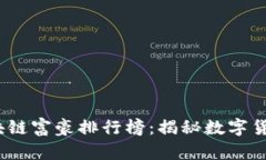 2023全球区块链富豪排行榜
