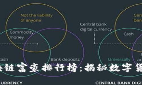 2023全球区块链富豪排行榜：揭秘数字货币背后的巨头