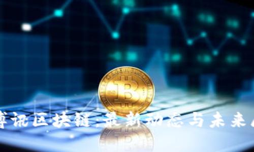 优博讯区块链：最新动态与未来展望