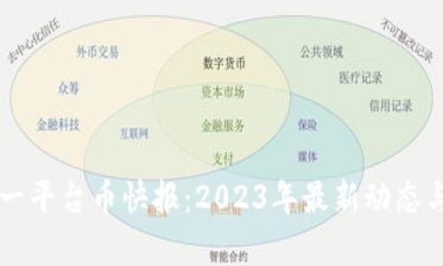 区块链第一平台币快报：2023年最新动态与市场分析