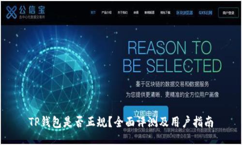 TP钱包是否正规？全面评测及用户指南