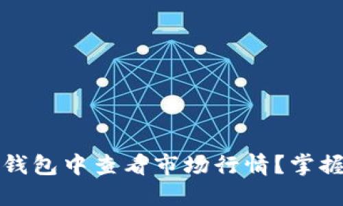 如何在TP钱包中查看市场行情？掌握投资脉动