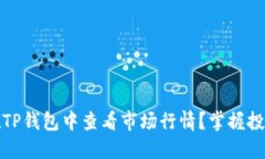 如何在TP钱包中查看市场行
