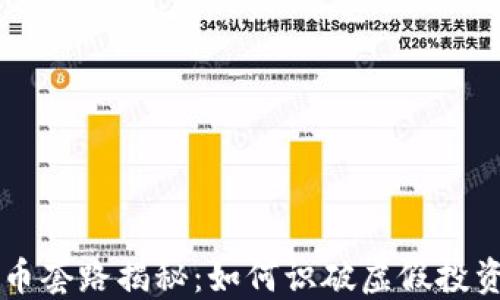 
区块链币套路揭秘：如何识破虚假投资与骗局